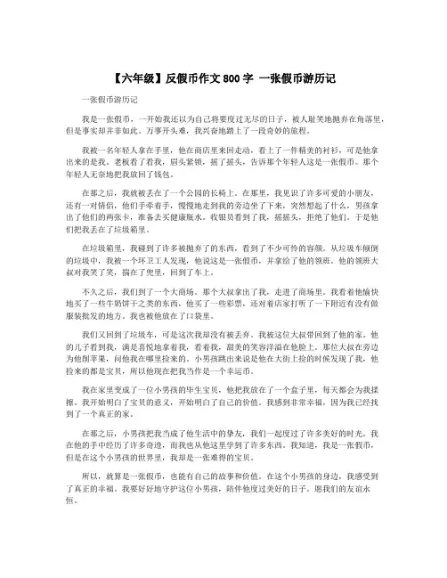 【六年级】反假币作文800字 一张假币游历记