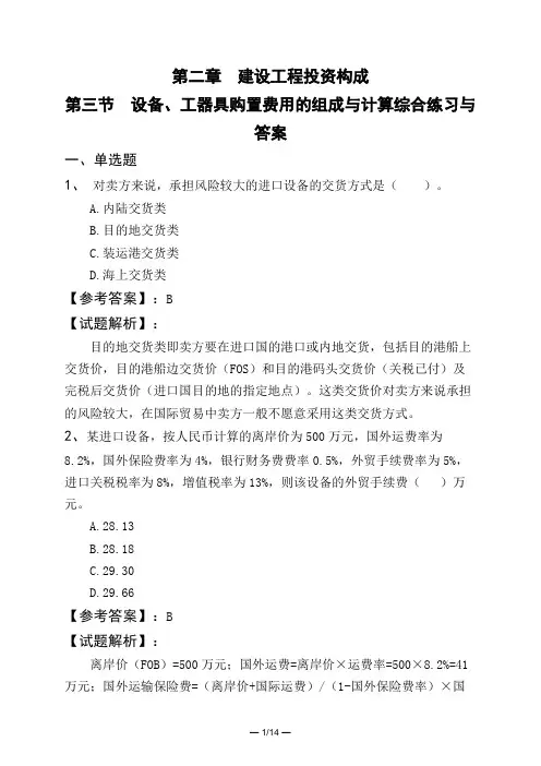 第二章 建设工程投资构成第三节 设备、工器具购置费用的组成与计算综合练习与答案