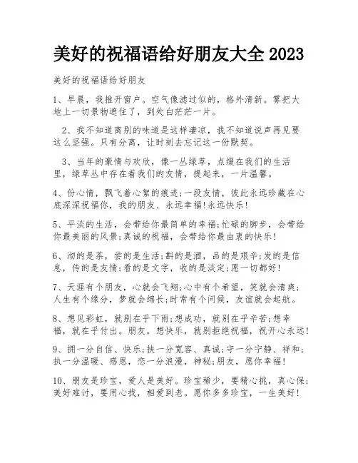 美好的祝福语给好朋友大全2023