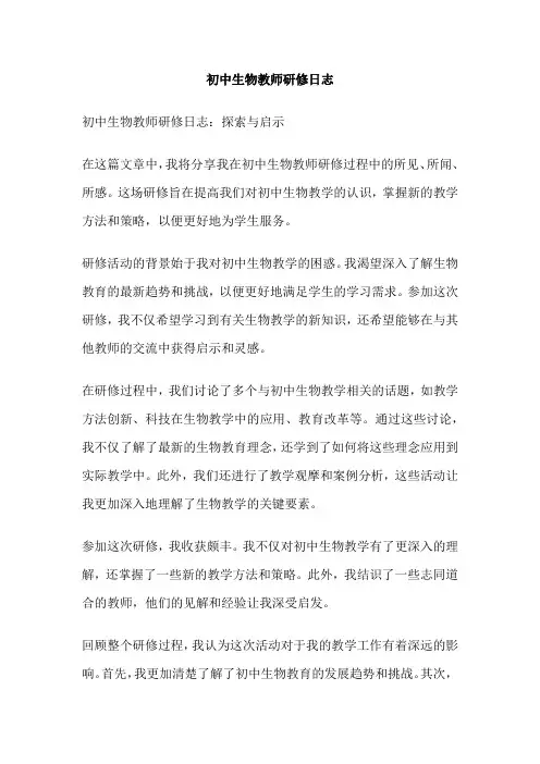 初中生物教师研修日志