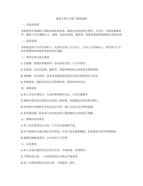 建筑工程公司职工报账制度