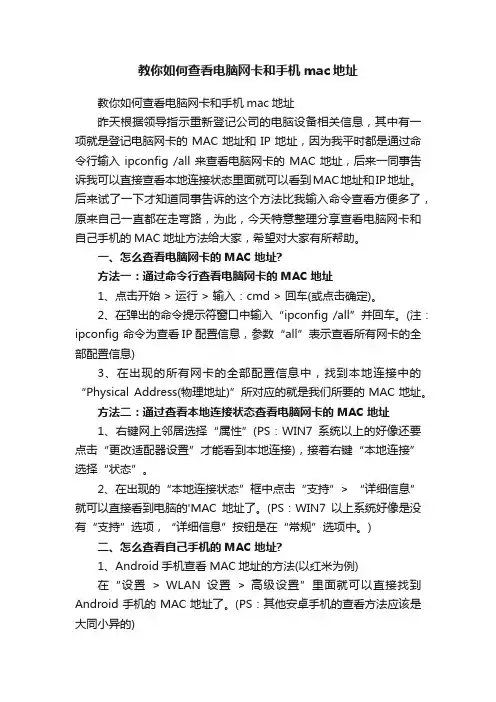 教你如何查看电脑网卡和手机mac地址