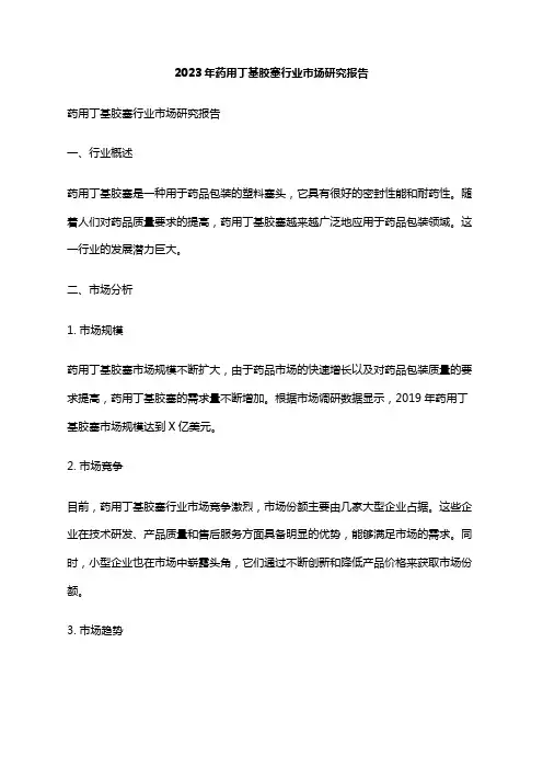 2023年药用丁基胶塞行业市场研究报告