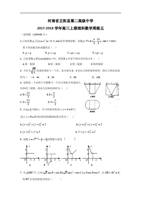 河南省正阳县第二高级中学2018届高三上学期理科数学周