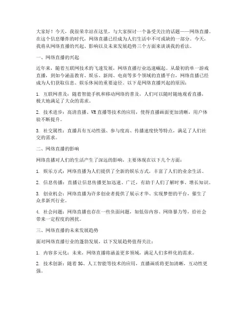 网络直播话题演讲稿范文