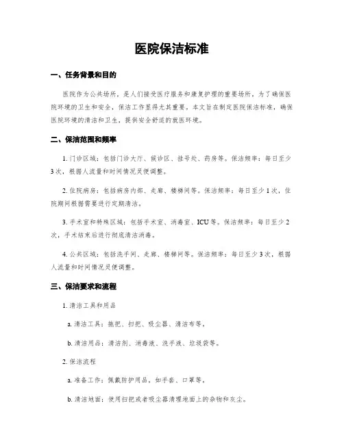 医院保洁标准