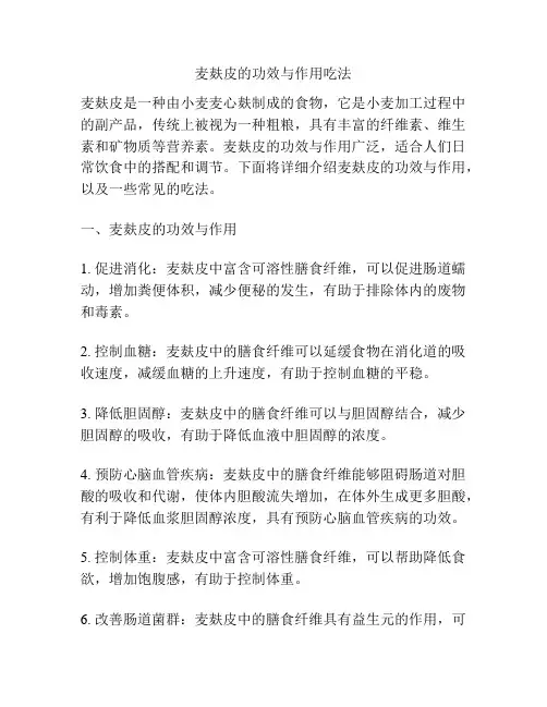 麦麸皮的功效与作用吃法