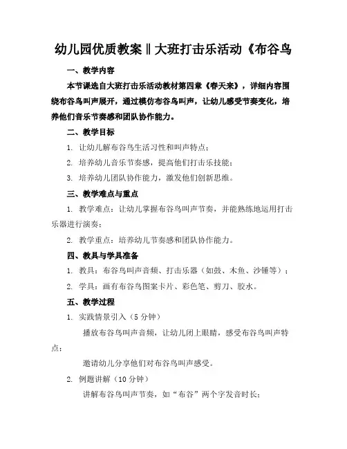 幼儿园优质教案‖大班打击乐活动《布谷鸟