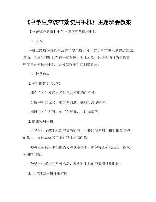 《中学生应该有效使用手机》主题班会教案