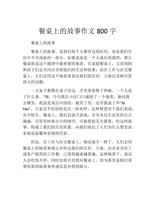 餐桌上的故事作文800字