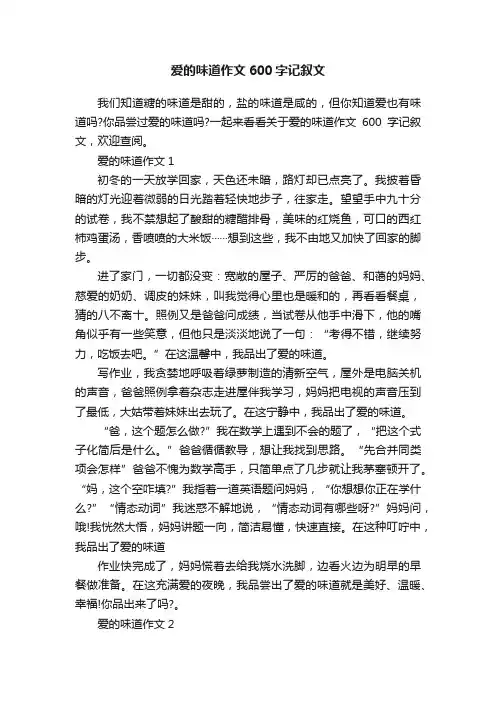 爱的味道作文600字记叙文