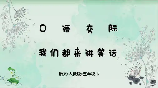 (五下)语文教学课件-第八单元：口语交际 八-人教部编版