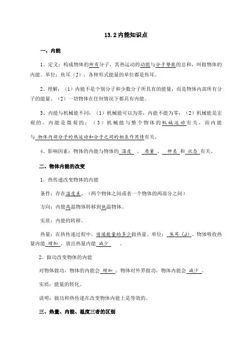 人教版九年级物理13.2内能知识点 汇总