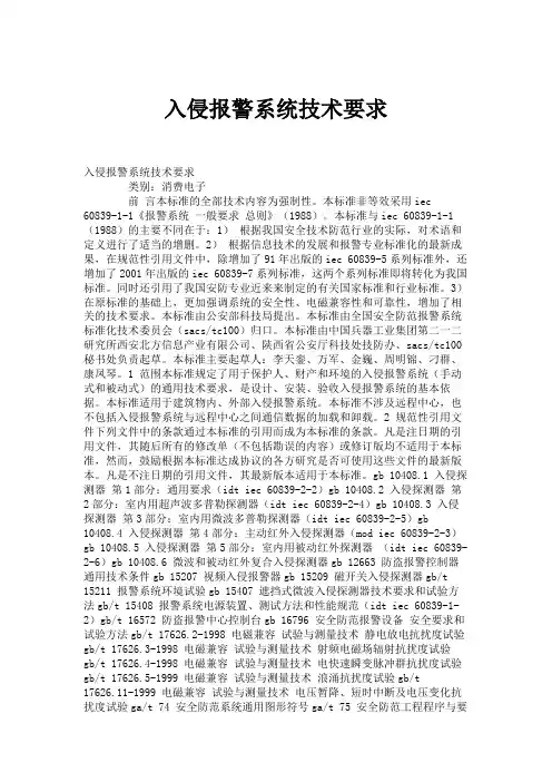 入侵报警系统技术要求概要.doc