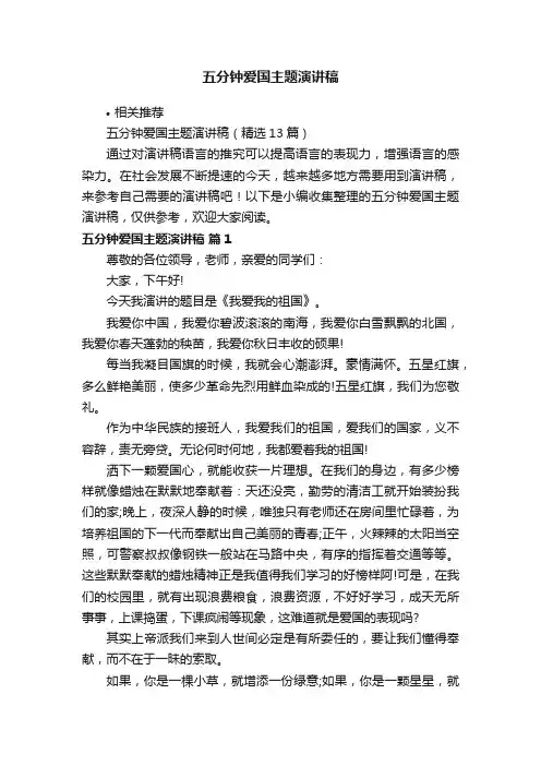 五分钟爱国主题演讲稿