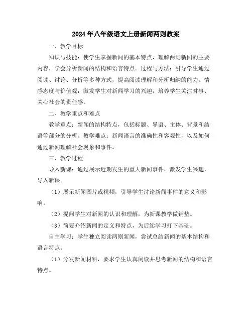 2024年八年级语文上册新闻两则教案
