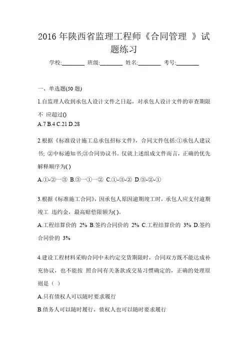 2016年陕西省监理工程师《合同管理 》试题练习