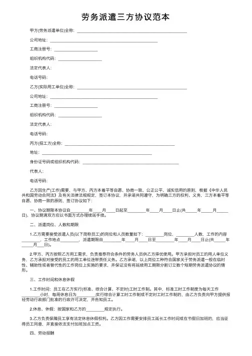 劳务派遣三方协议范本