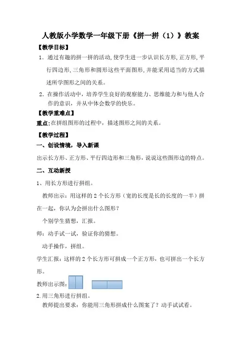 人教版小学数学一年级下册《拼一拼(1)》教案