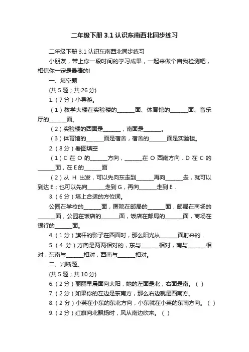 二年级下册3.1认识东南西北同步练习