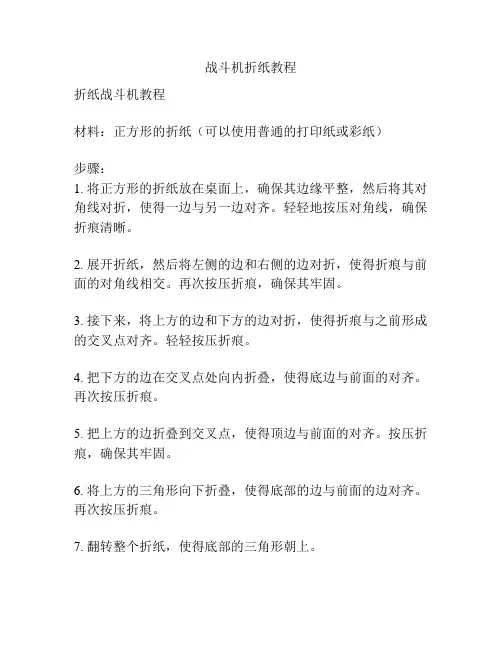 战斗机折纸教程