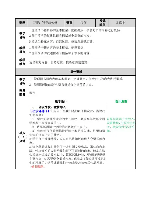 部编版六年级语文下册习作《写作品梗概》优秀教案