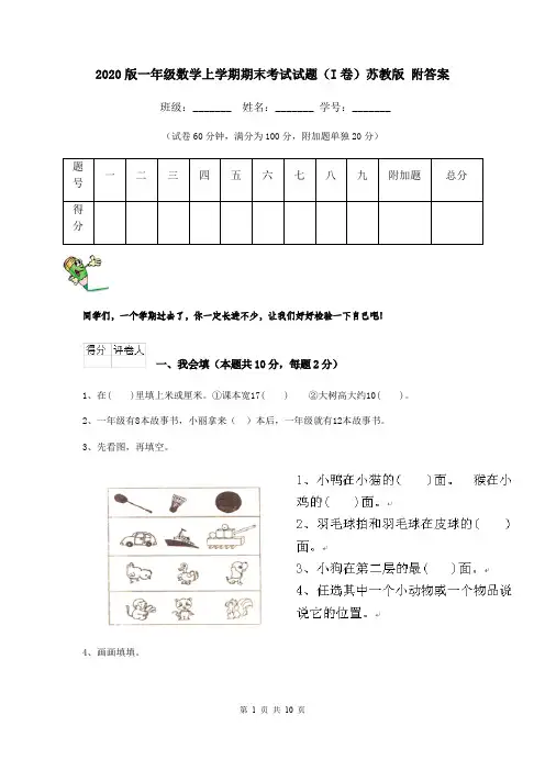 2020版一年级数学上学期期末考试试题(I卷)苏教版 附答案