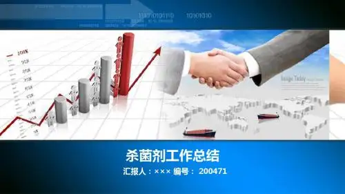 杀菌剂工作总结述职汇报模板【精选】