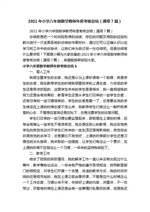 2021年小学六年级数学教师年度考核总结（通用7篇）
