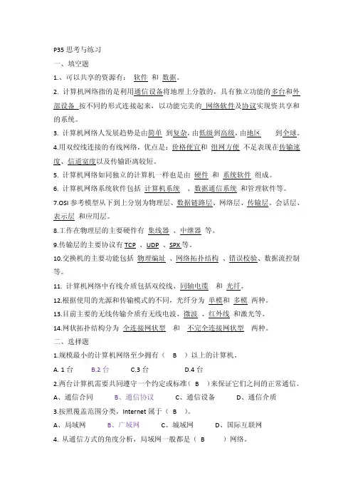 《计算机网络技术基础》P35思考和练习参考解答