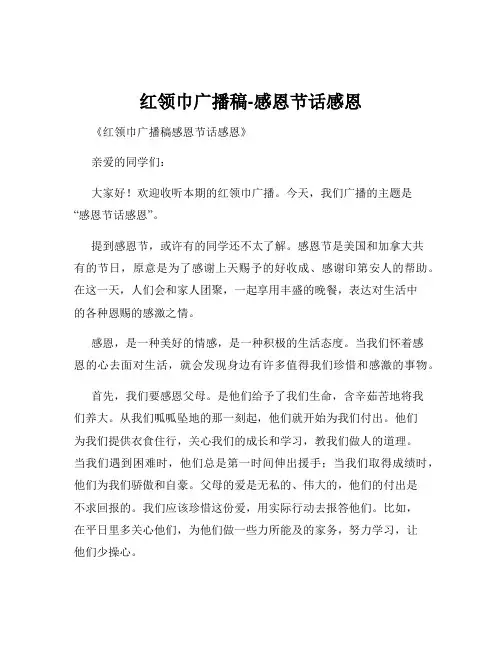 红领巾广播稿-感恩节话感恩