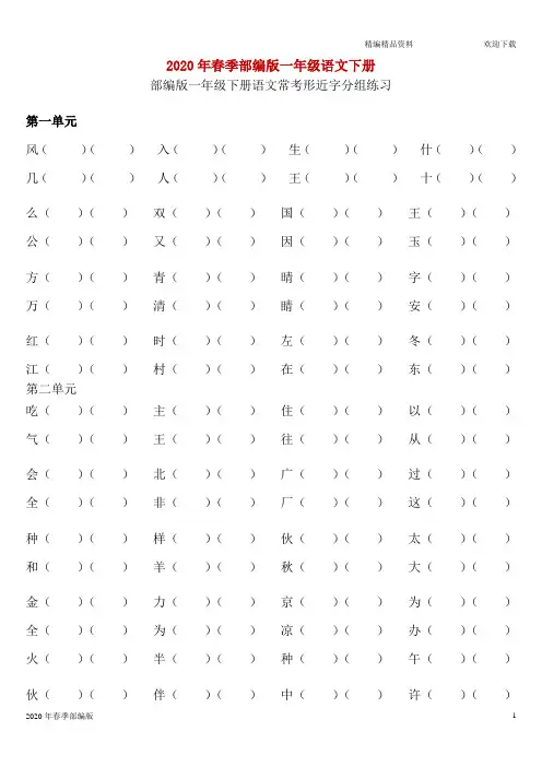 部编版语文一年级下册各单元形近字组词练习(完美版打印版)