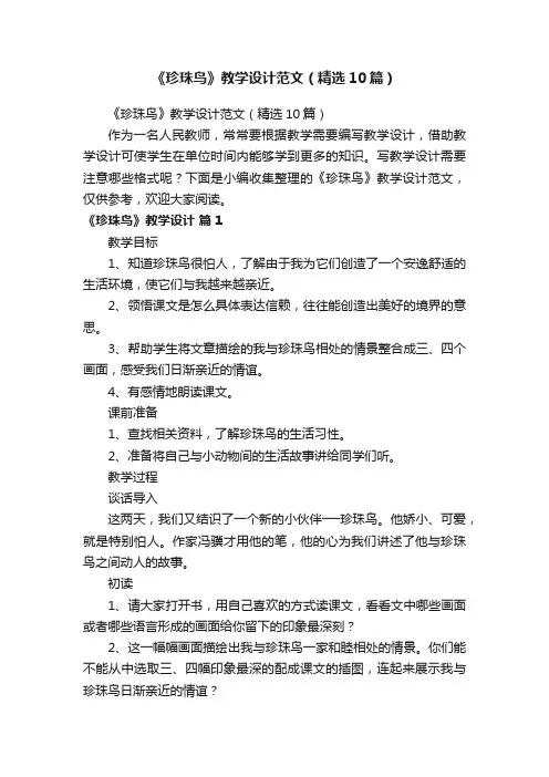 《珍珠鸟》教学设计范文（精选10篇）