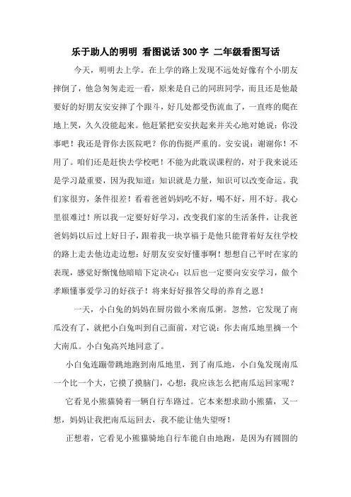 乐于助人的明明 看图说话300字 二年级看图写话