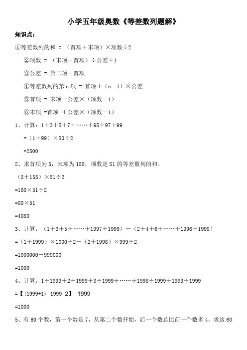 小学五年级奥数《等差数列题解》.doc