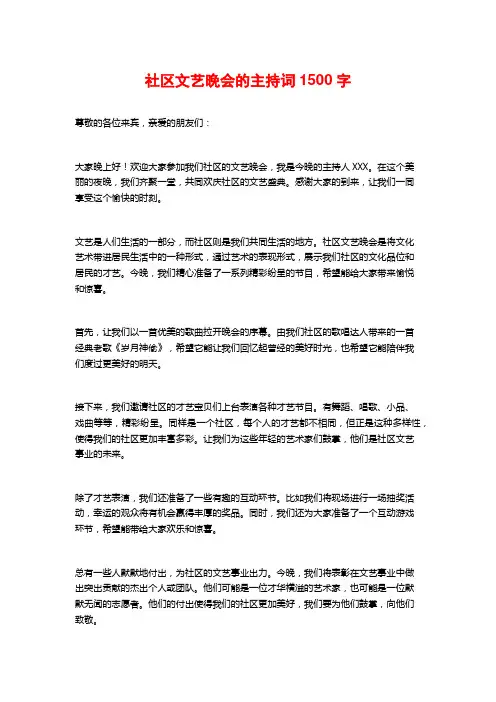 社区文艺晚会的主持词