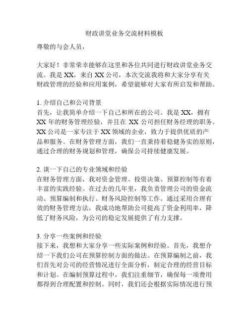 财政讲堂业务交流材料模板