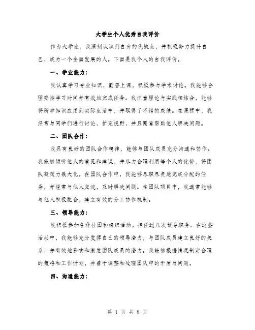 大学生个人优秀自我评价（4篇）