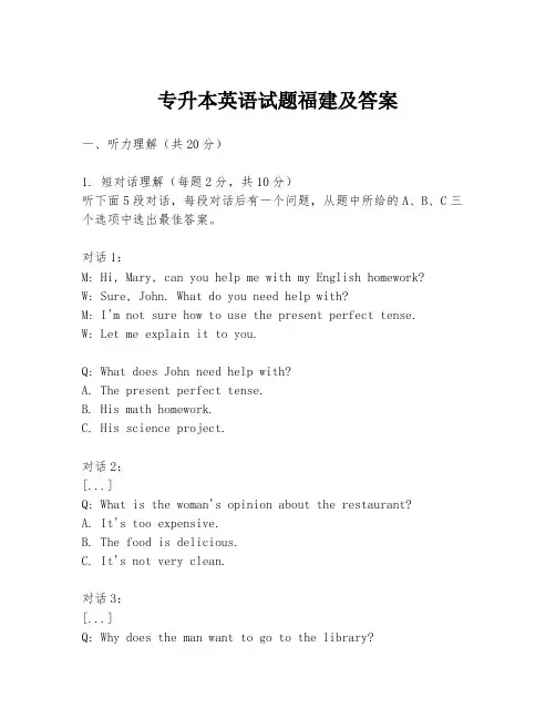专升本英语试题福建及答案