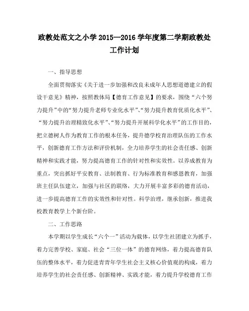 政教处范文小学2015—2016学年度第二学期政教处工作计划