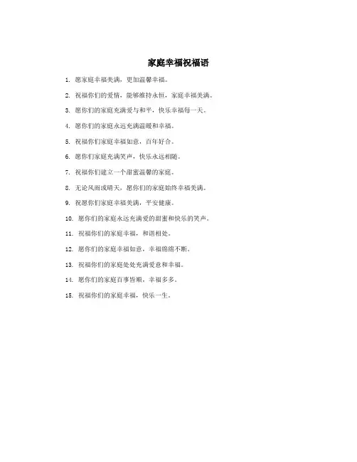 家庭幸福祝福语