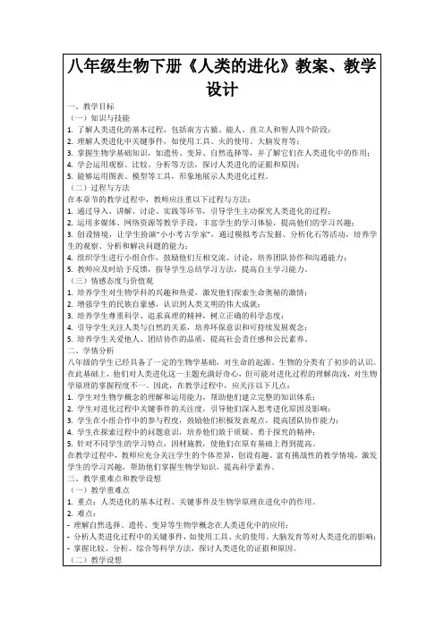 八年级生物下册《人类的进化》教案、教学设计