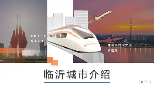 临沂城市介绍