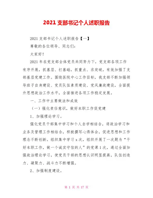 2021支部书记个人述职报告