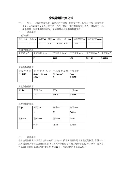 (完整版)涂装常用计算公式