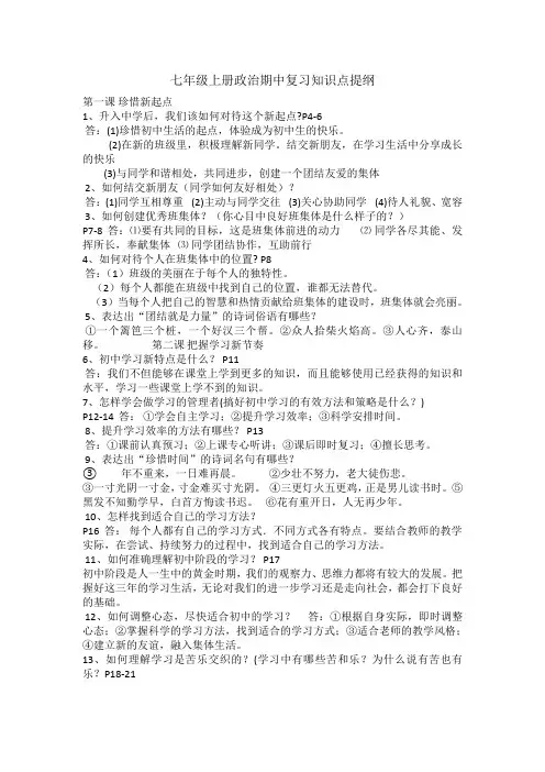 七年级上册政治期中复习知识点提纲