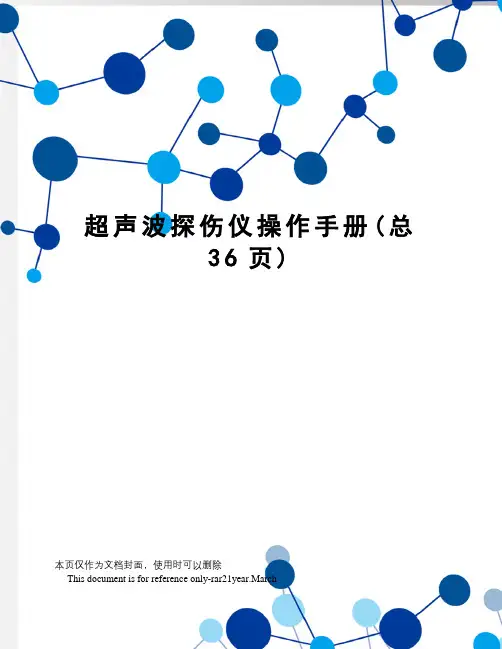 超声波探伤仪操作手册
