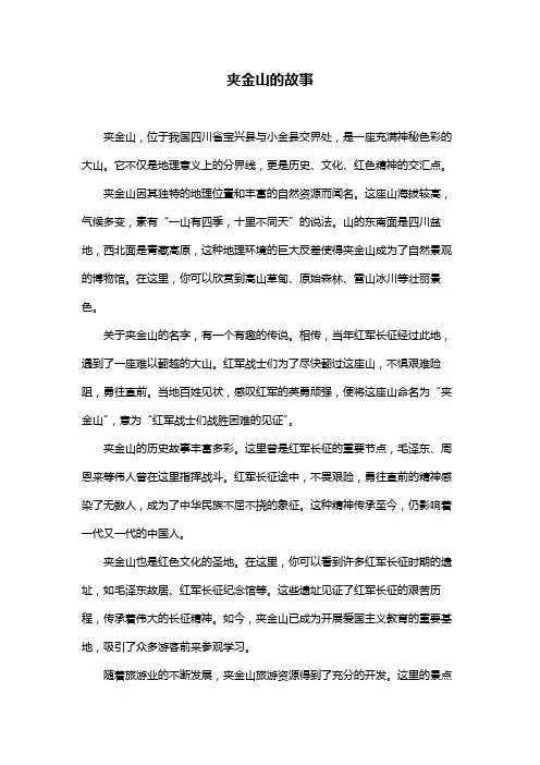 夹金山的故事