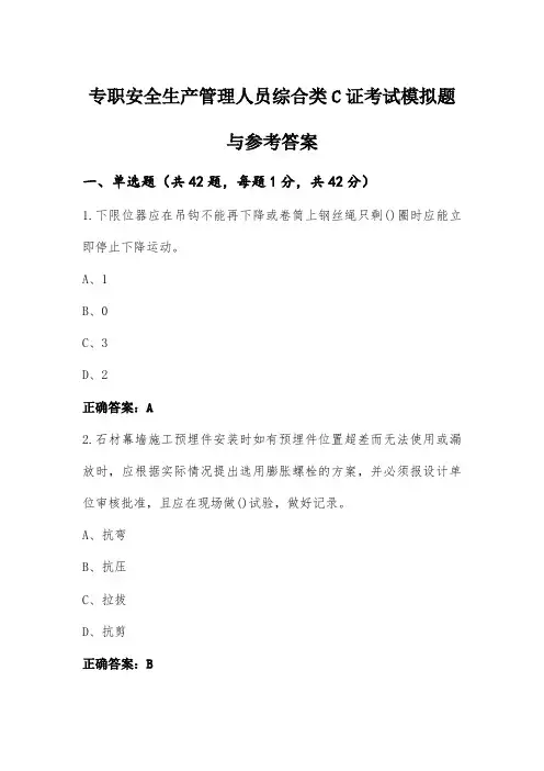 专职安全生产管理人员综合类C证考试模拟题与参考答案 (3)