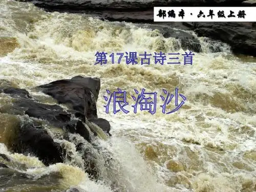 2019秋统编版语文六年级上册第17课《古诗三首 浪淘沙》ppt优质课件